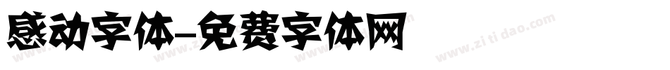 感动字体字体转换
