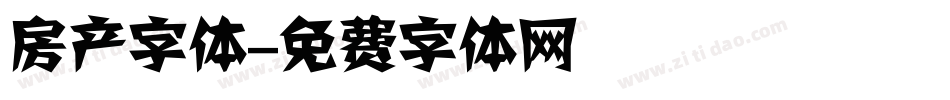 房产字体字体转换