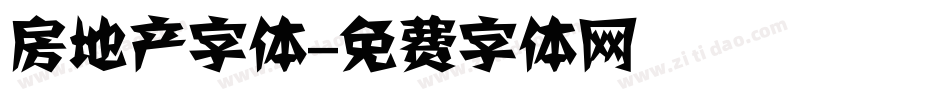 房地产字体字体转换