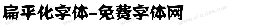 扁平化字体字体转换