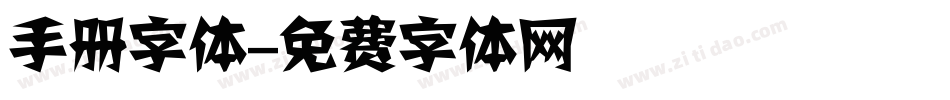 手册字体字体转换