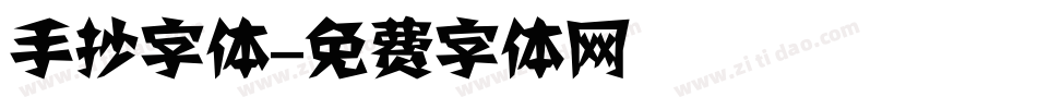 手抄字体字体转换