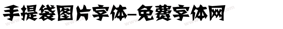 手提袋图片字体字体转换