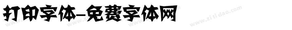 打印字体字体转换