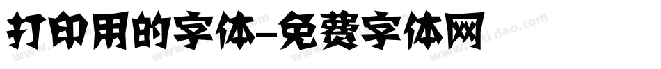 打印用的字体字体转换
