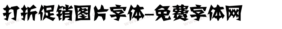 打折促销图片字体字体转换