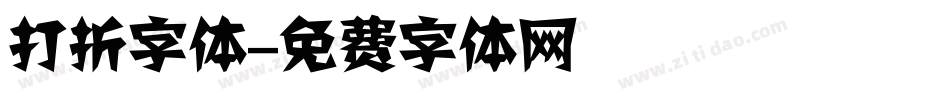 打折字体字体转换