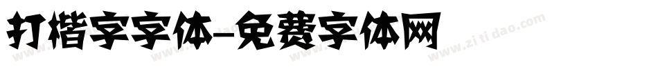 打楷字字体字体转换