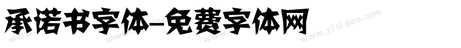 承诺书字体字体转换