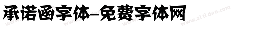 承诺函字体字体转换