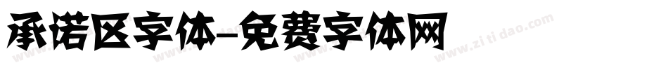 承诺区字体字体转换
