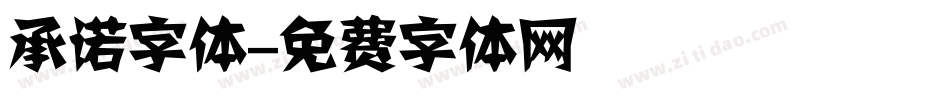 承诺字体字体转换