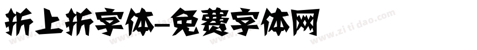 折上折字体字体转换