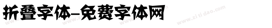 折叠字体字体转换