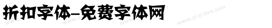 折扣字体字体转换