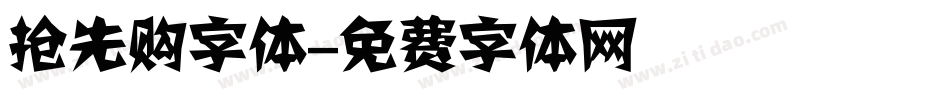 抢先购字体字体转换