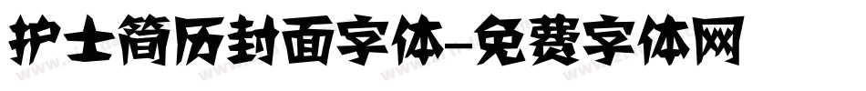 护士简历封面字体字体转换