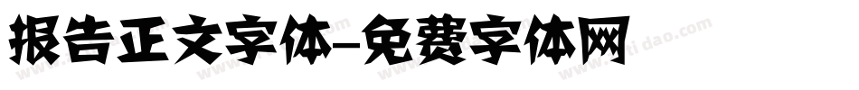 报告正文字体字体转换