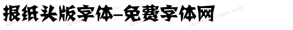 报纸头版字体字体转换
