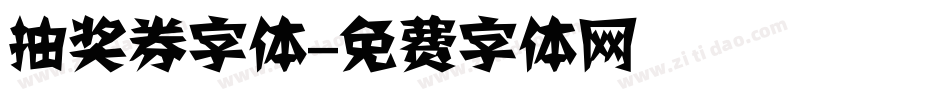 抽奖券字体字体转换