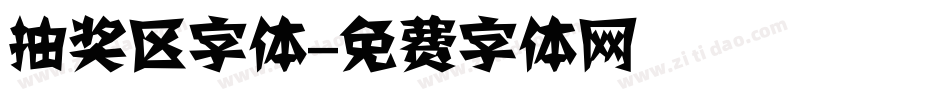 抽奖区字体字体转换