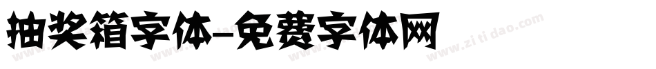 抽奖箱字体字体转换