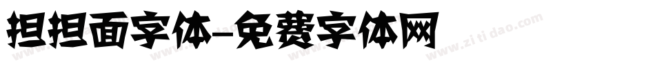 担担面字体字体转换