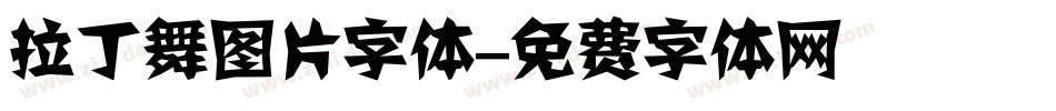 拉丁舞图片字体字体转换