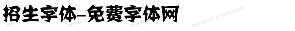 招生字体字体转换
