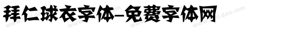拜仁球衣字体字体转换