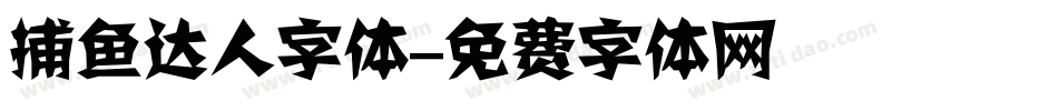 捕鱼达人字体字体转换