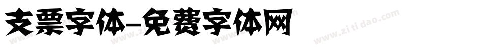 支票字体字体转换