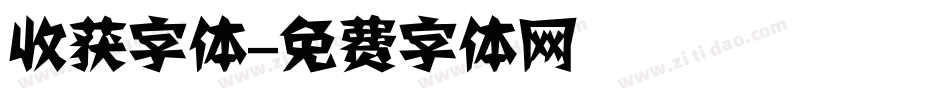 收获字体字体转换
