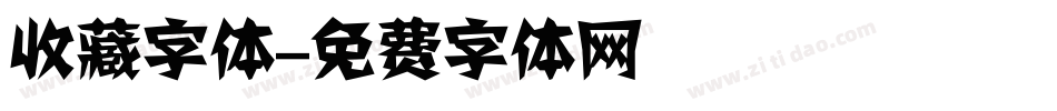 收藏字体字体转换