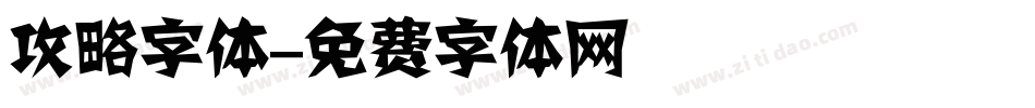 攻略字体字体转换