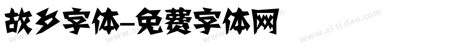 故乡字体字体转换