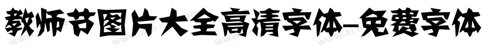 教师节图片大全高清字体字体转换