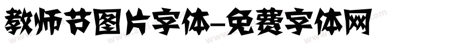 教师节图片字体字体转换