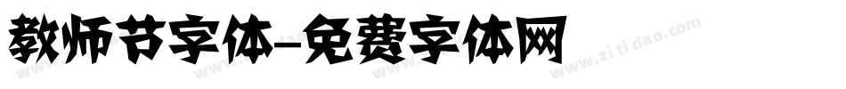 教师节字体字体转换