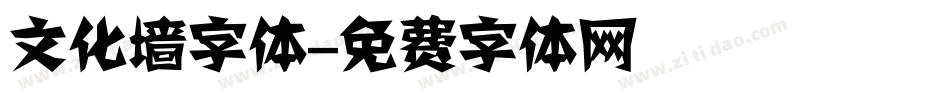 文化墙字体字体转换