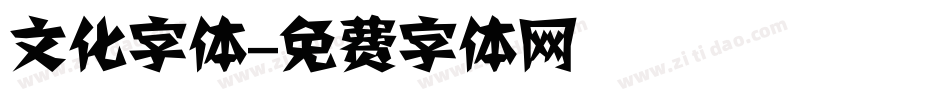 文化字体字体转换