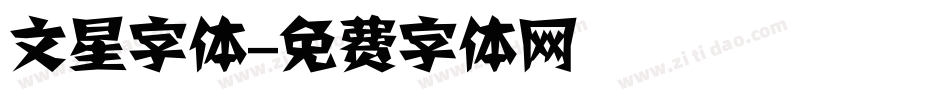 文星字体字体转换