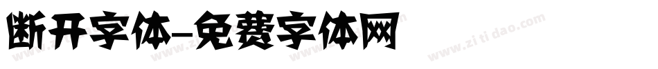 断开字体字体转换
