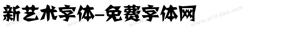 新艺术字体字体转换