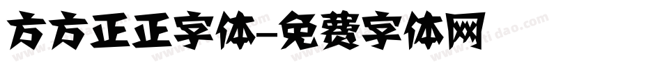 方方正正字体字体转换