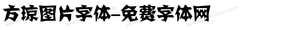 方琼图片字体字体转换