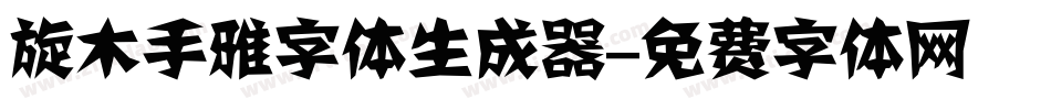 旋木手雅字体生成器字体转换