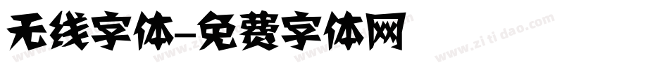 无线字体字体转换