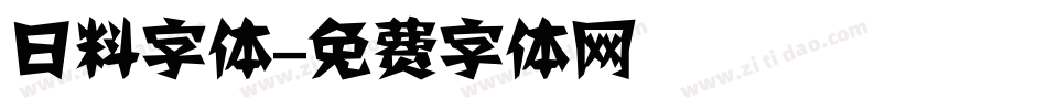 日料字体字体转换