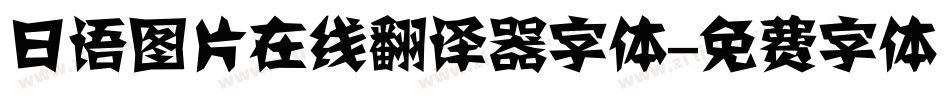 日语图片在线翻译器字体字体转换